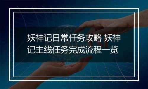 妖神记日常任务攻略 妖神记主线任务完成流程一览