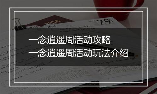 一念逍遥周活动攻略  一念逍遥周活动玩法介绍
