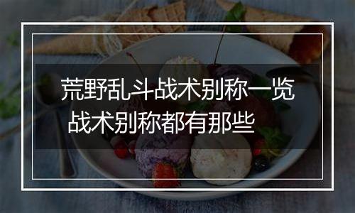 荒野乱斗战术别称一览 战术别称都有那些