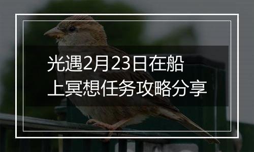 光遇2月23日在船上冥想任务攻略分享