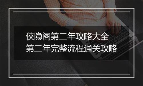 侠隐阁第二年攻略大全 第二年完整流程通关攻略
