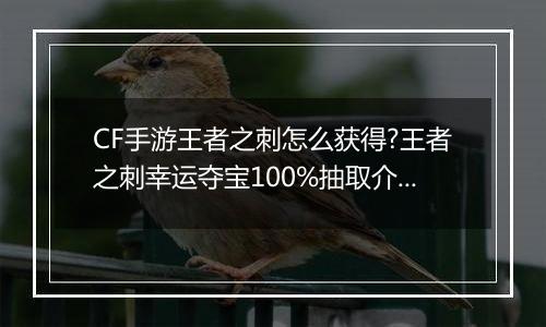 CF手游王者之刺怎么获得?王者之刺幸运夺宝100%抽取介绍