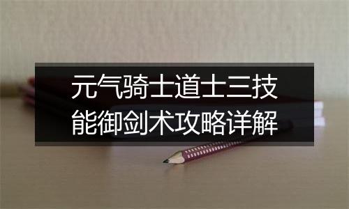 元气骑士道士三技能御剑术攻略详解