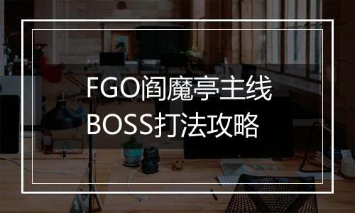 FGO阎魔亭主线BOSS打法攻略