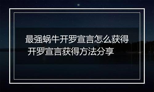 最强蜗牛开罗宣言怎么获得 开罗宣言获得方法分享