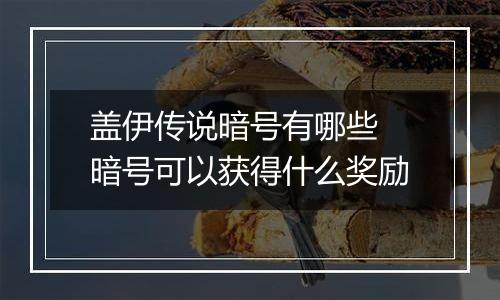 盖伊传说暗号有哪些 暗号可以获得什么奖励
