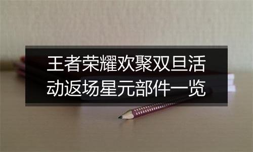 王者荣耀欢聚双旦活动返场星元部件一览