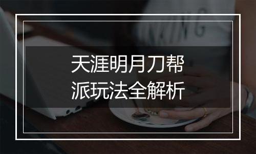 天涯明月刀帮派玩法全解析