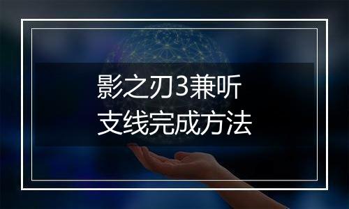 影之刃3兼听支线完成方法