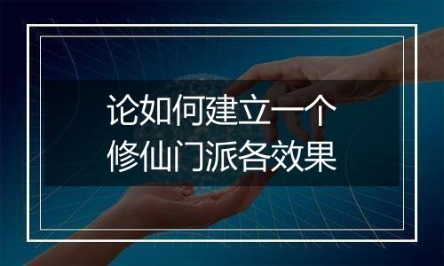 论如何建立一个修仙门派各效果