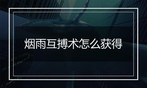 烟雨互搏术怎么获得