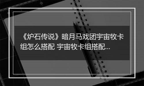 《炉石传说》暗月马戏团宇宙牧卡组怎么搭配 宇宙牧卡组搭配攻略