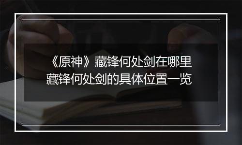 《原神》藏锋何处剑在哪里 藏锋何处剑的具体位置一览