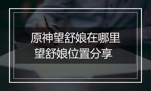 原神望舒娘在哪里 望舒娘位置分享