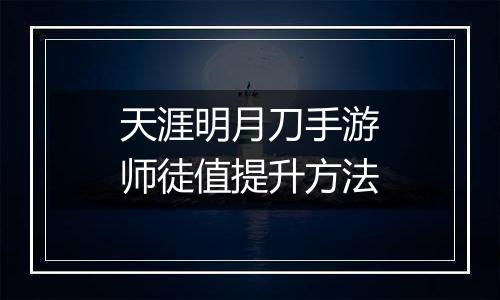 天涯明月刀手游师徒值提升方法