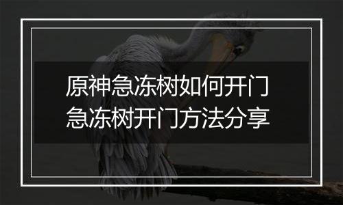 原神急冻树如何开门 急冻树开门方法分享