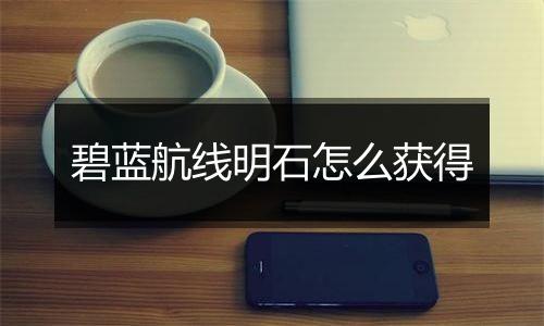 碧蓝航线明石怎么获得