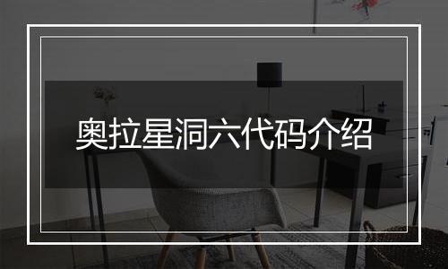 奥拉星洞六代码介绍