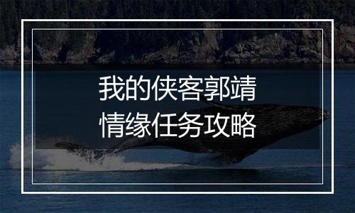 我的侠客郭靖情缘任务攻略