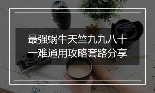 最强蜗牛天竺九九八十一难通用攻略套路分享