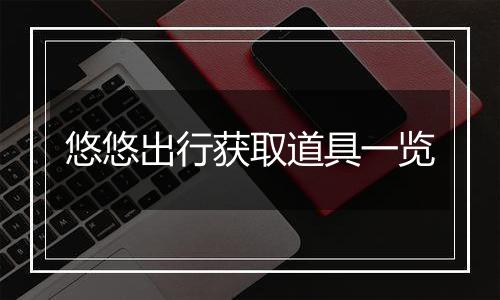 悠悠出行获取道具一览