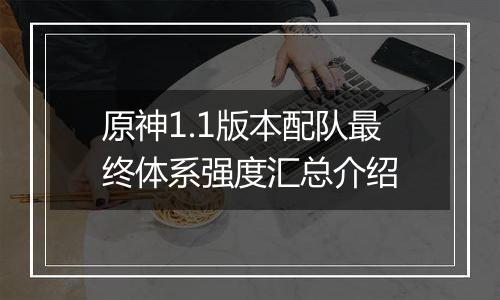 原神1.1版本配队最终体系强度汇总介绍