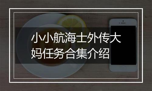 小小航海士外传大妈任务合集介绍