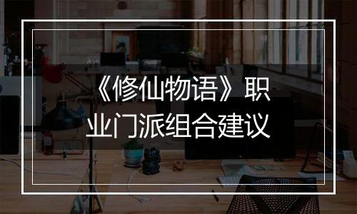 《修仙物语》职业门派组合建议