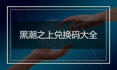 黑潮之上兑换码大全