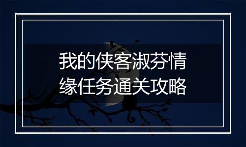 我的侠客淑芬情缘任务通关攻略