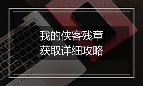 我的侠客残章获取详细攻略