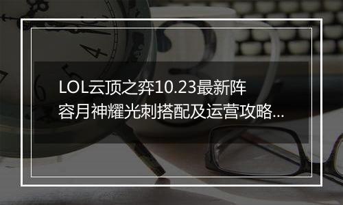 LOL云顶之弈10.23最新阵容月神耀光刺搭配及运营攻略教学