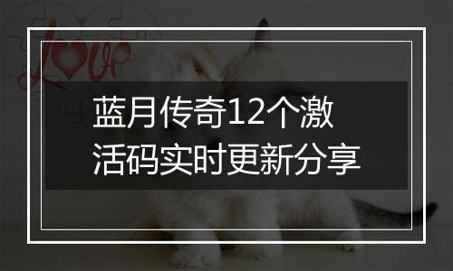 蓝月传奇12个激活码实时更新分享