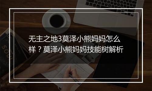 无主之地3莫泽小熊妈妈怎么样？莫泽小熊妈妈技能树解析