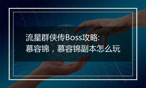 流星群侠传Boss攻略:慕容锦，慕容锦副本怎么玩