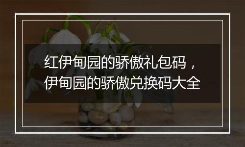 红伊甸园的骄傲礼包码，伊甸园的骄傲兑换码大全