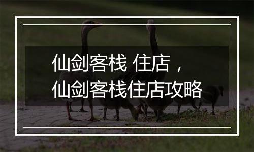 仙剑客栈 住店，仙剑客栈住店攻略