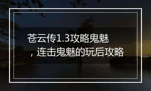 苍云传1.3攻略鬼魅，连击鬼魅的玩后攻略