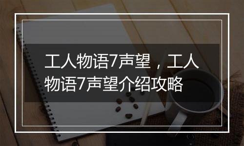 工人物语7声望，工人物语7声望介绍攻略