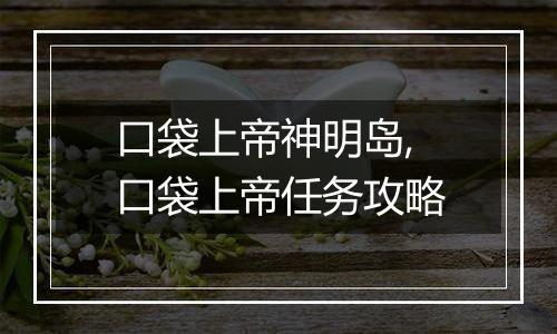 口袋上帝神明岛,口袋上帝任务攻略