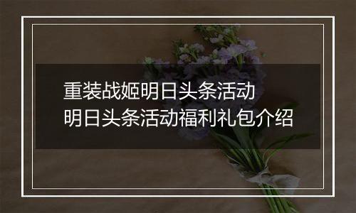 重装战姬明日头条活动  明日头条活动福利礼包介绍