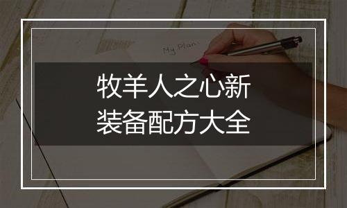 牧羊人之心新装备配方大全