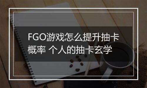 FGO游戏怎么提升抽卡概率 个人的抽卡玄学