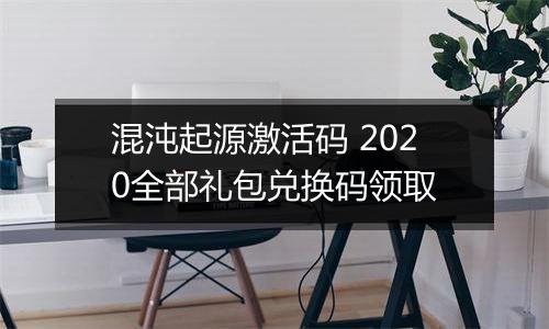 混沌起源激活码 2020全部礼包兑换码领取