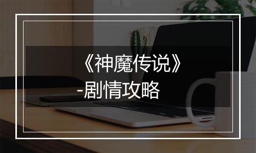 《神魔传说》-剧情攻略