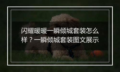 闪耀暖暖一瞬倾城套装怎么样？一瞬倾城套装图文展示