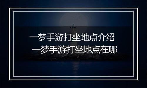 一梦手游打坐地点介绍  一梦手游打坐地点在哪