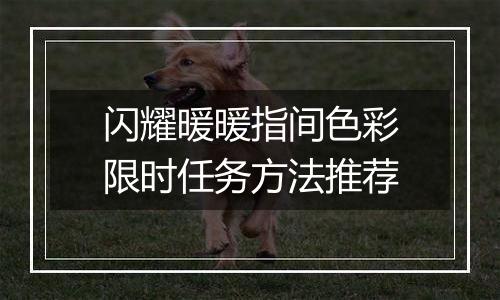 闪耀暖暖指间色彩限时任务方法推荐