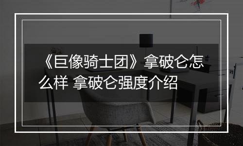 《巨像骑士团》拿破仑怎么样 拿破仑强度介绍