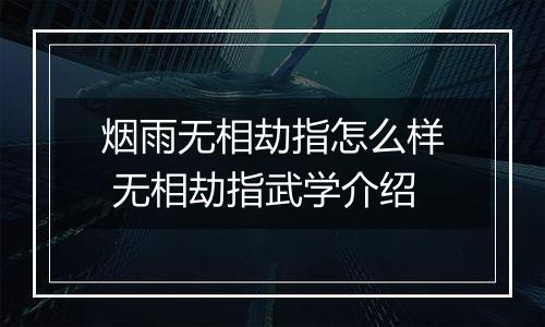 烟雨无相劫指怎么样 无相劫指武学介绍
